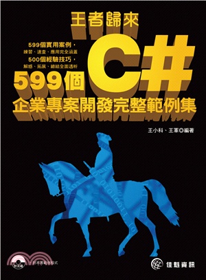 王者歸來：599個C#企業專案開發完整範例集