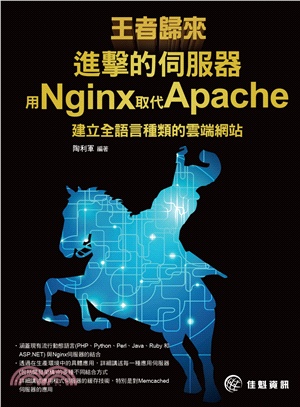 王者歸來：進擊的伺服器－用Nginx取代Apache建立全語言種類的雲端網站