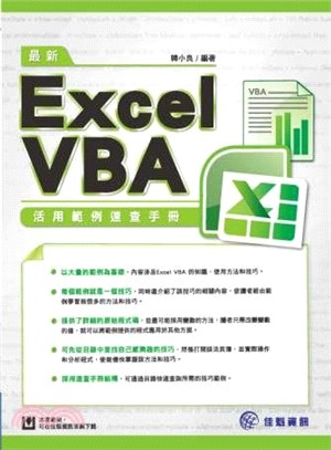 最新Excel VBA活用範例速查手冊