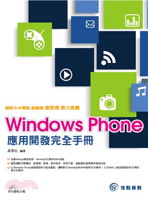 Windows Phone應用開發完全手冊 /