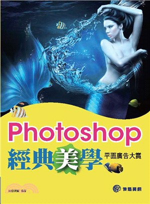 Photoshop經典美學平面廣告大賞 /