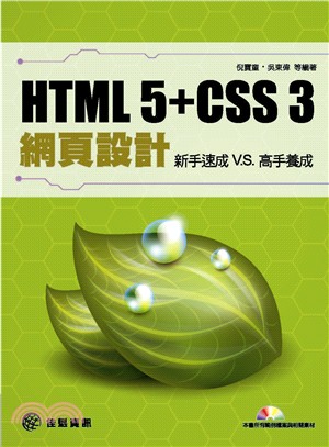 HTML 5 + CSS 3網頁設計 :新手速成V.S....