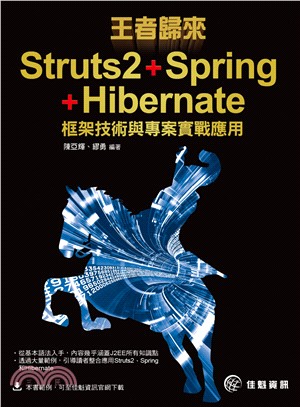 王者歸來 :Struts2+Spring+Hibernate框架技術與專案實戰應用 /