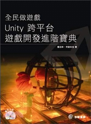 全民做遊戲：Unity 跨平台遊戲開發進階寶典