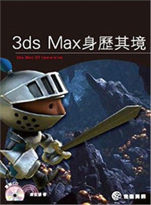 3D Max身歷其境 /