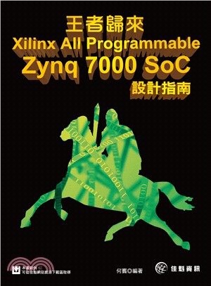 王者歸來Xilinx All Programmable Zynq-7000 SoC設計指南 /