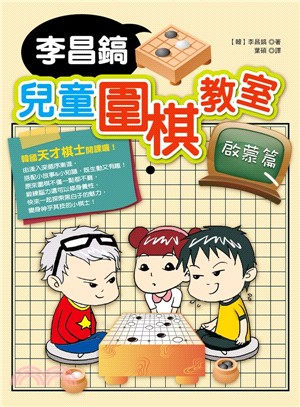 李昌鎬兒童圍棋教室.啟蒙篇 /