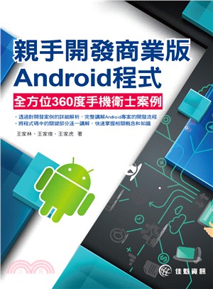 親手開發商業版Android程式 :全方位360°手機衛...