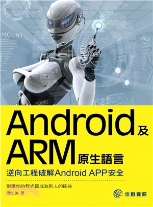 Android及ARM原生語言 :逆向工程破解Andro...