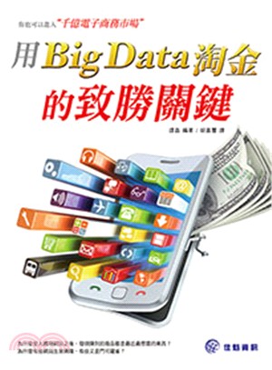 你也可以進入千億電子商務市場 :用Big Data掏金的...