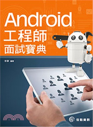 Android工程師面試寶典 /