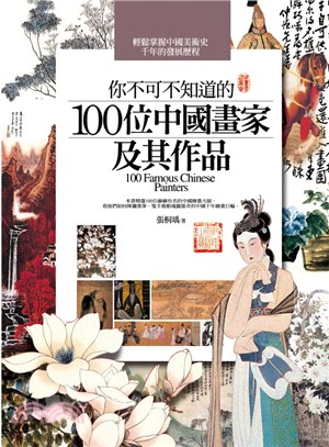 你不可不知道的100位中國畫家及其作品 | 拾書所