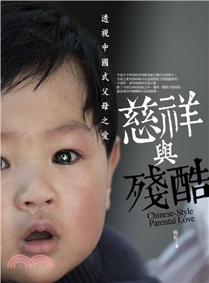 慈祥與殘酷：透視中國式父母之愛