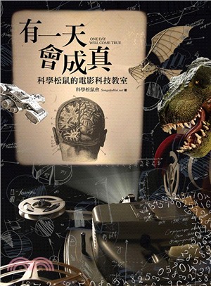 有一天會成真：科學松鼠的電影科技教室 | 拾書所