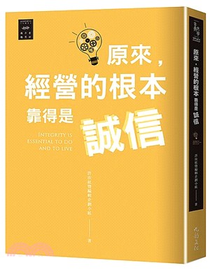 原來，經營的根本靠得是誠信：越古老越美好 | 拾書所