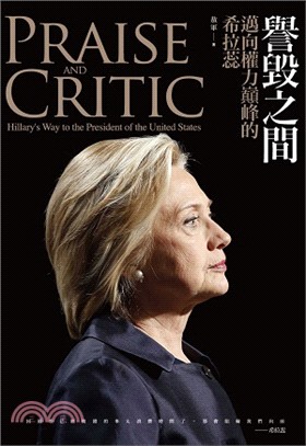 譽毀之間 :邁向權力巔峰的希拉蕊 = Praise and critic : Hillary's way to the president of the United States /