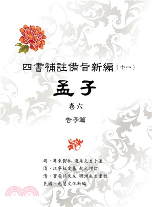 四書補註備旨新編〈十一〉孟子卷六：告子篇