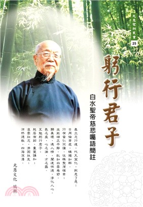 躬行君子：白水聖帝慈悲囑語簡註 | 拾書所