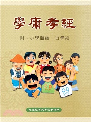 學庸孝經：附小學韻語、百孝經