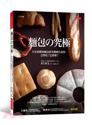 麵包の究極：日本最權威麵包研究機構告訴你，怎麼吃？怎麼做？