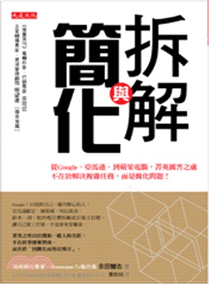 拆解與簡化：從Google、亞馬遜、到蘋果電腦，菁英厲害之處不在於解決複雜任務，而是簡化問題！