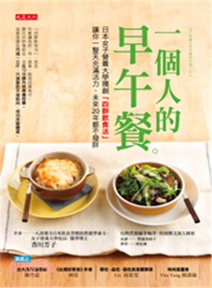 一個人的早午餐 :日本女子營養大學獨創「四群飲食法」,讓...