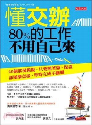 懂交辦，80%的工作不用自己來：20個狀況模擬，只要照著做，保證部屬樂意接、準時完成不擺爛