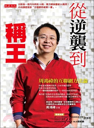 從逆襲到稱王：中國奇虎360網路安全公司董事長周鴻禕的互聯網方法論