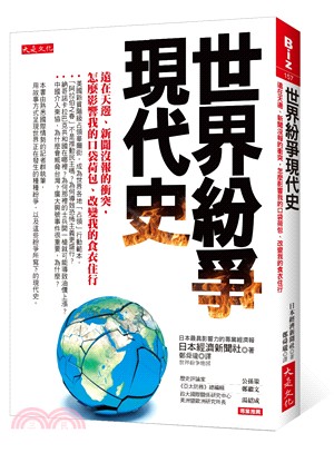 世界紛爭現代史：遠在天邊、新聞沒報的衝突，怎麼影響我的口袋荷包、改變我的食衣住行