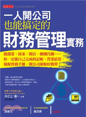 一人開公司也能搞定的財務管理實務：微創業、接案、開店、揪團代購……你一定能自己完成的記帳、營業結算、報稅實務手冊，開公司節稅好簡單！