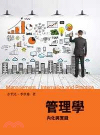 管理學 :內化與實踐 = Management : internalize and practice /