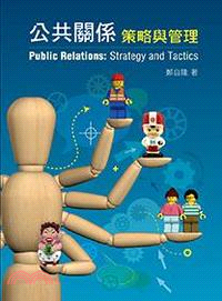 公共關係 :  策略與管理 = Public relations : strategy and tactics /