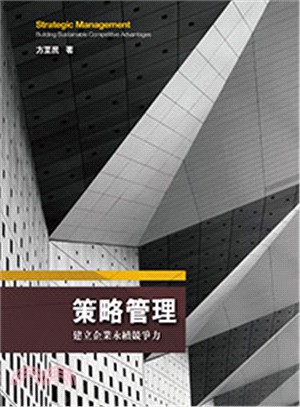 策略管理：建立企業永續競爭力 | 拾書所