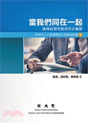 當我們同在一起：建構從認同到合作之團隊 | 拾書所