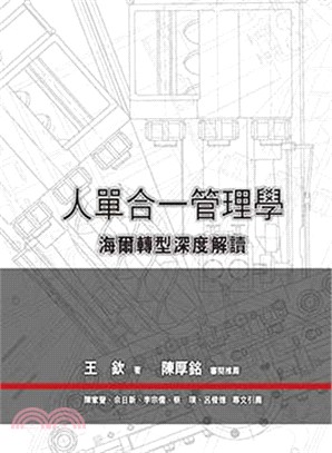 人單合一管理學：海爾轉型深度解讀 | 拾書所