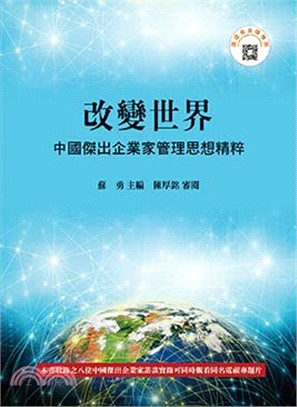 改變世界：中國傑出企業家管理思想精粹