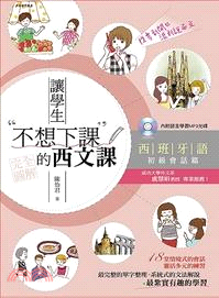 讓學生不想下課的西文課.西班牙語初級會話篇 /