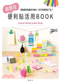 超酷炫便利貼活用BOOK =Cawaii sticky ...