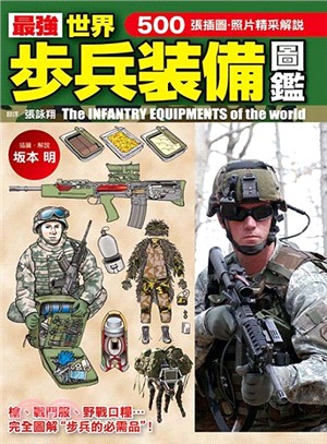 最強世界步兵裝備圖鑒 =The infantry equipments of the world /