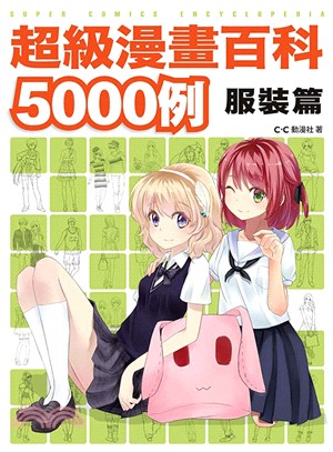 超級漫畫百科5000例：服裝篇 | 拾書所