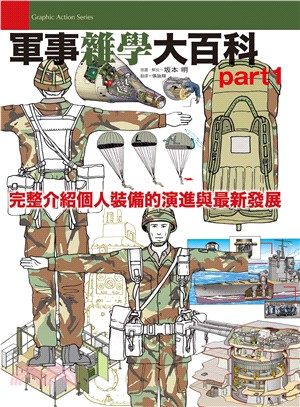 軍事雜學大百科.1,完整介紹個人裝備的演進與最新發展 /