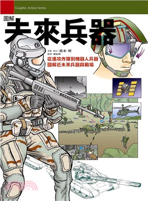 圖解未來兵器 :從遙攻炸彈到機器人兵器 圖解近未來兵器與戰場 /