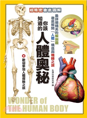 你該知道的人體奧秘 =Wonder of the human body /