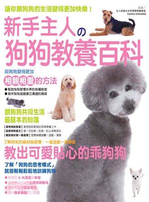 新手主人の狗狗教養百科 :讓你跟狗狗的生活變得更加快樂! /
