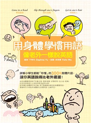 用身體學慣用語：像老外一樣說英語