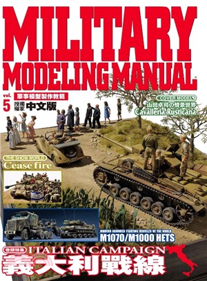 軍事模型製作教範 =Military modeling manual.5,義大利戰線 /