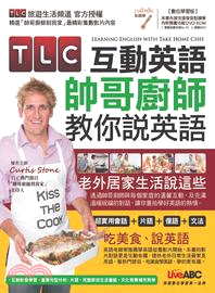 TLC互動英語帥哥廚師教你說英語 /