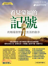 看見蒙福的記號：約翰福音對現代生活的啟示 | 拾書所