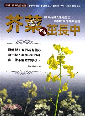 跨越山與海的芥菜種：芥菜仍在茁長中