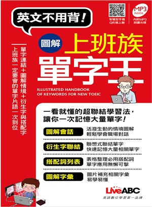 英文不用背!圖解上班族單字王[有聲]Illustrated guide to business vocabulary and phrases /